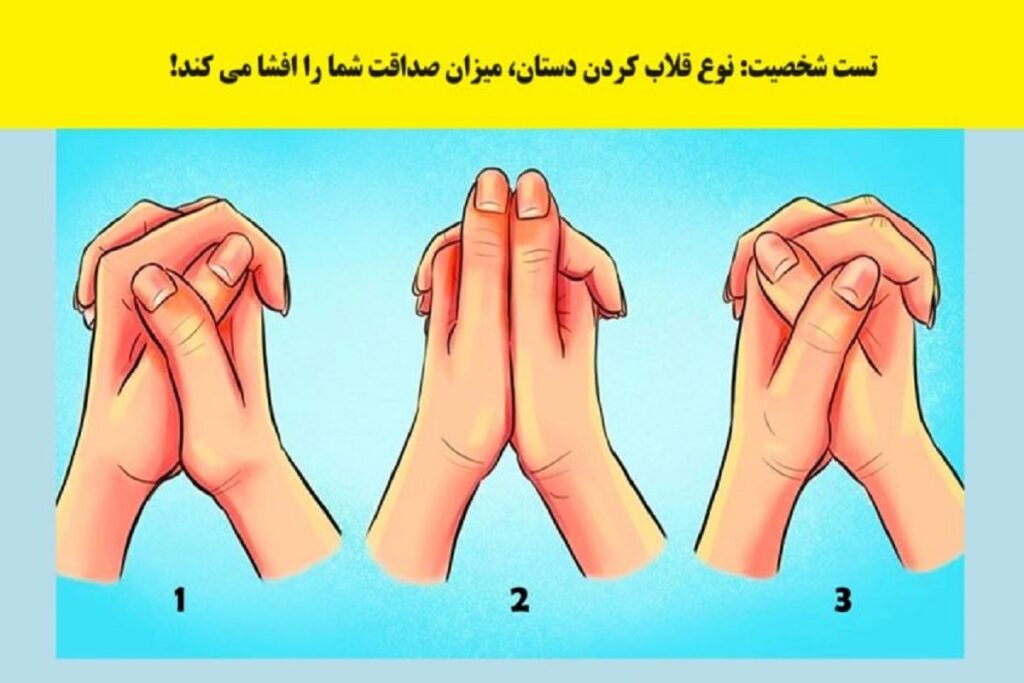 تست شخصیت / جواب بده تا بگم چقدر آدم صادقی هستی!