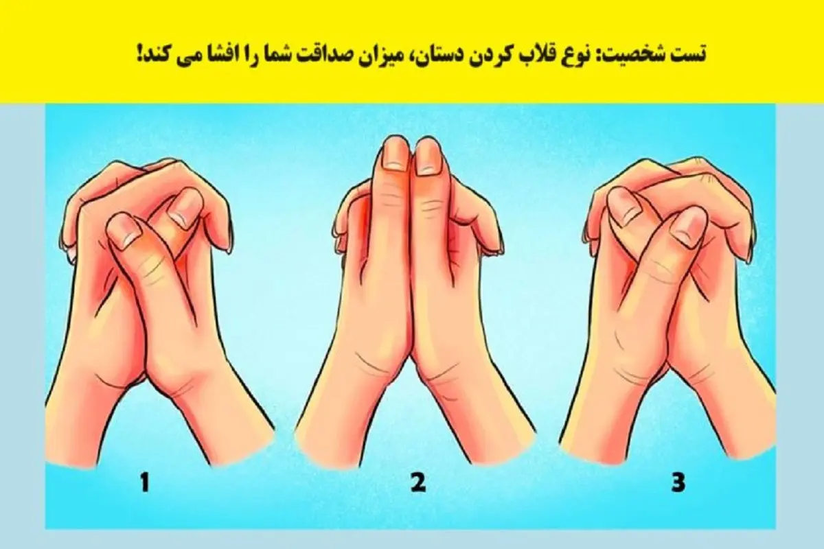 تست شخصیت / جواب بده تا بگم چقدر آدم صادقی هستی!