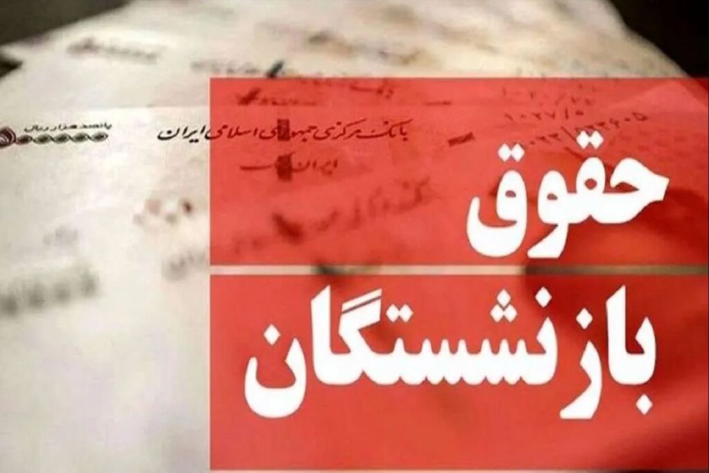 بازنشستگان
