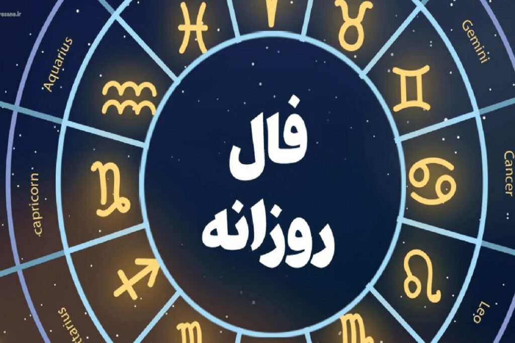 فال روز ۲۹ تیر / اتفاق مهم که در چندروز آینده برای متولدین این ماه می‌افتد!