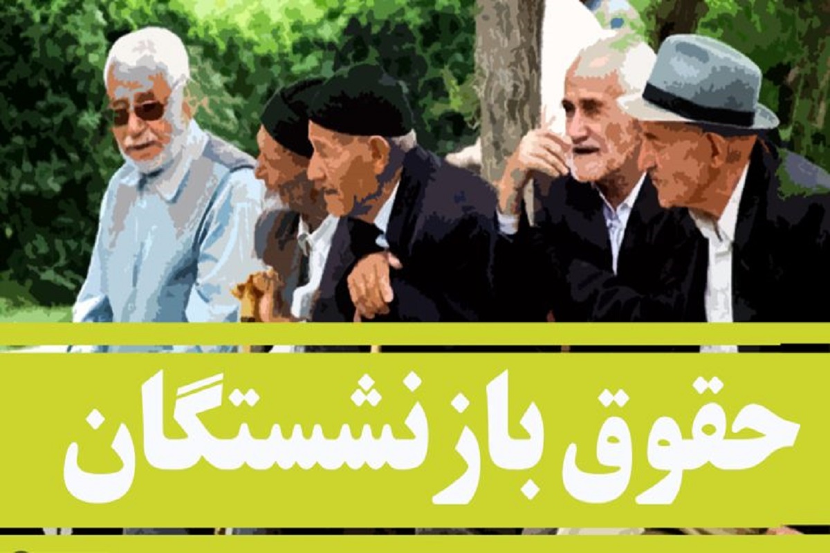 بازنشستگان