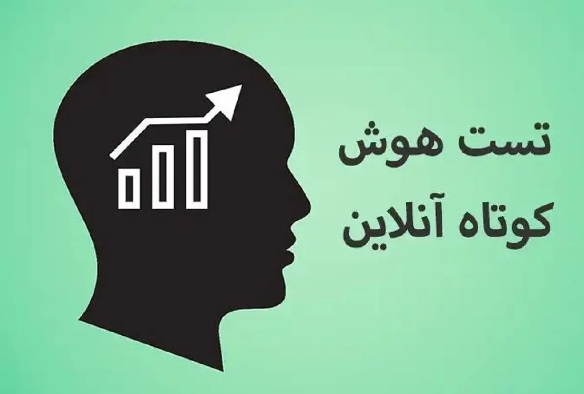 تست هوش امروز / اگر جواب رو پیدا کنی یعنی یه نابغه هستی!