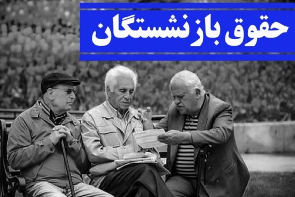 بازنشستگان