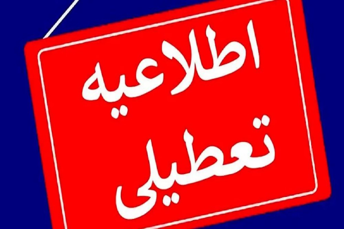 فوری / ادارات این استانها شنبه تعطیل شدند | جزئیات تعطیلی شنبه ۲۳ تیرماه