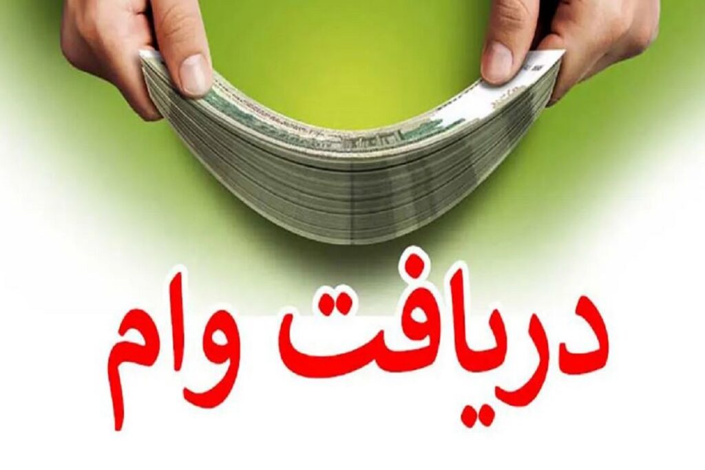 وام فوری 100 میلیونی بدون ضامن با سود کم | صفرتاصد روش دریافت وام آسان