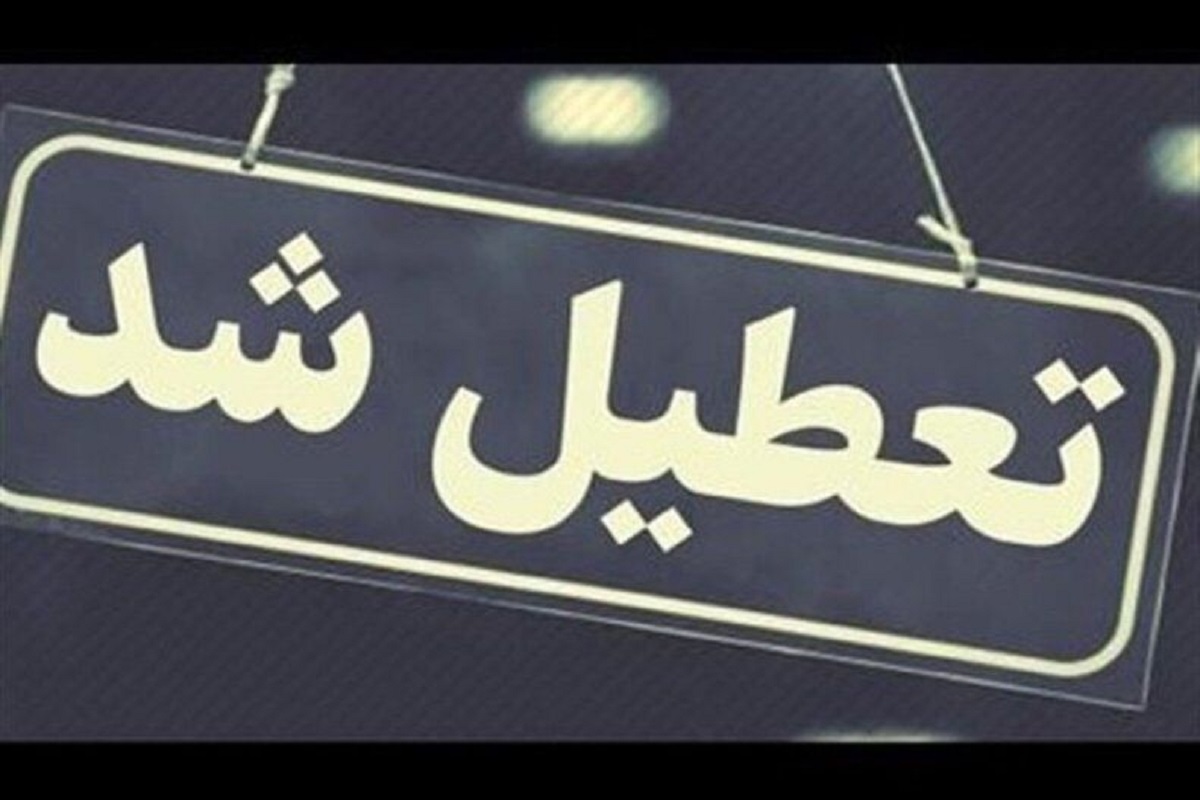 تعطیل