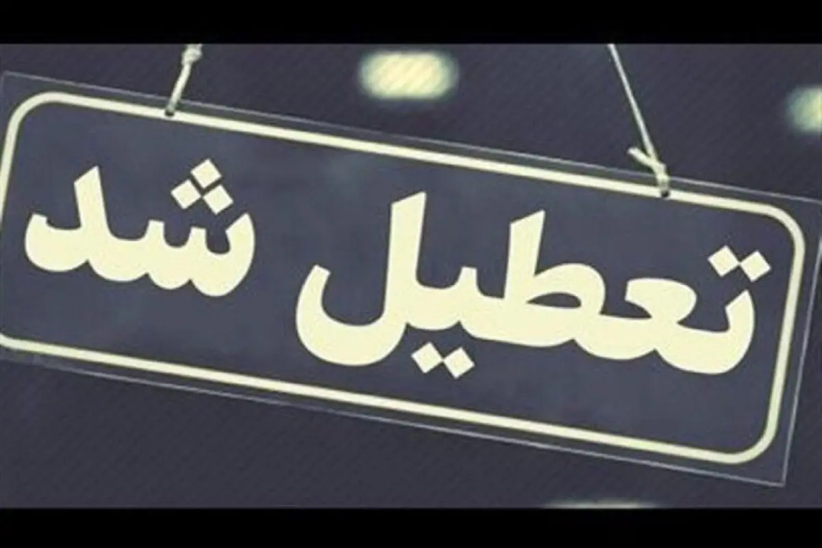 تعطیل