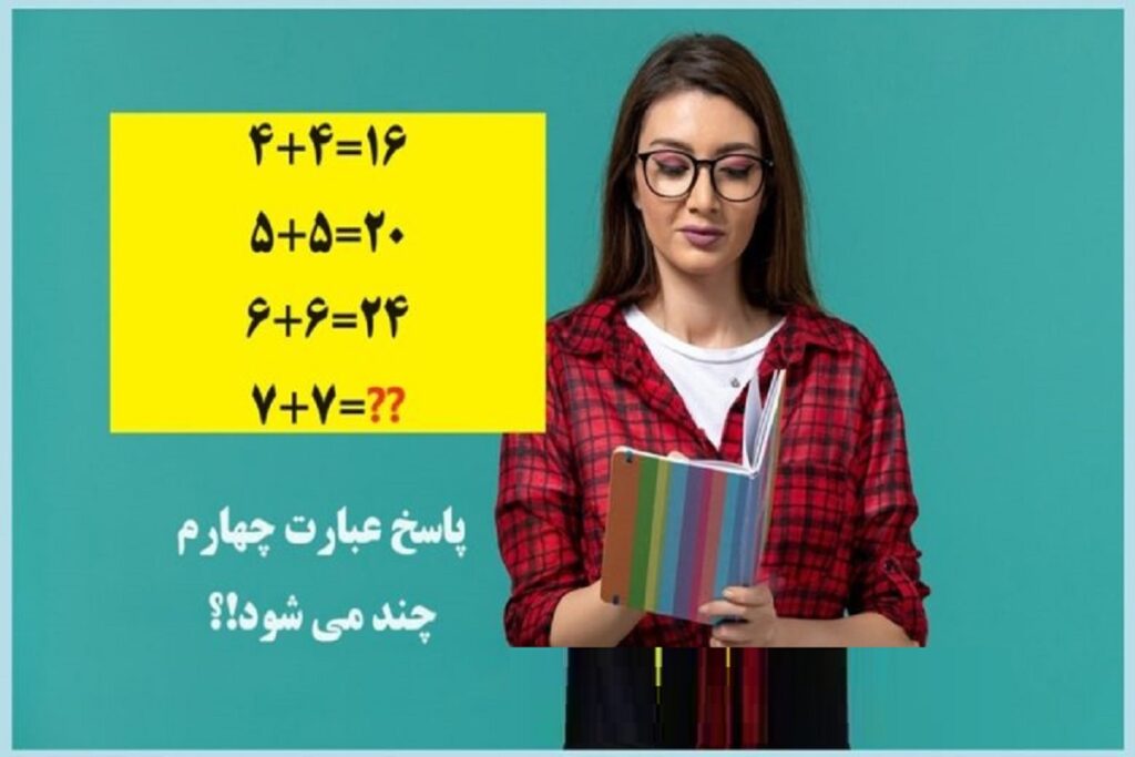 تست هوش جدید ریاضی / فقط ۱۰ ثانیه برای اثبات خودتان فرصت دارید!