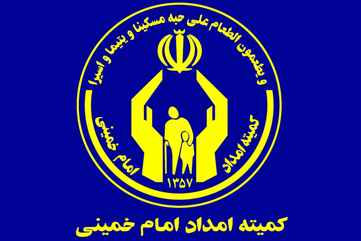 خبر خوش برای مددجویان کمیته امداد / آغاز توزیع یارانه معیشتی 300000000 میلیونی از امروز!
