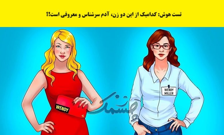 تست هوش / در ۵ ثانیه با نشانه‌ها زن سرشناس را پیدا کنید