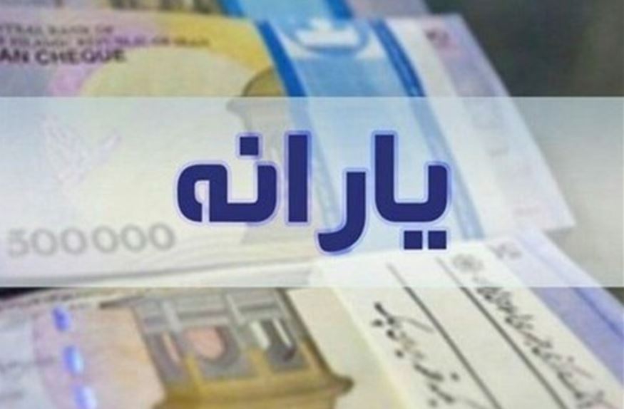 خبر خوش | حساب یارانه بگیران ۲ میلیون و ۲۵۰ هزار تومان شارژ می‌شود + کد دستوری دریافت