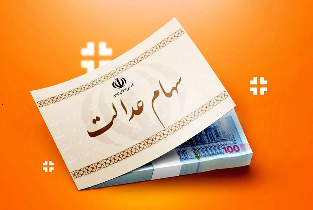 فرصت ثبتنام مجدد برای جاماندگان سهام عدالت