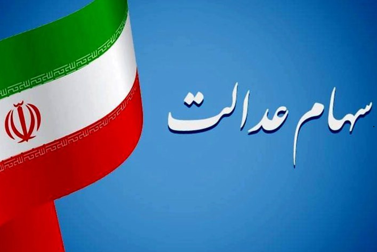 جدول کامل واریزی سود سهام عدالت/ سهام عدالت واریز می شود؟