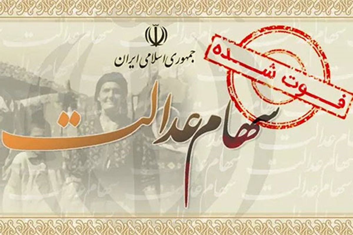 سهام عدالت