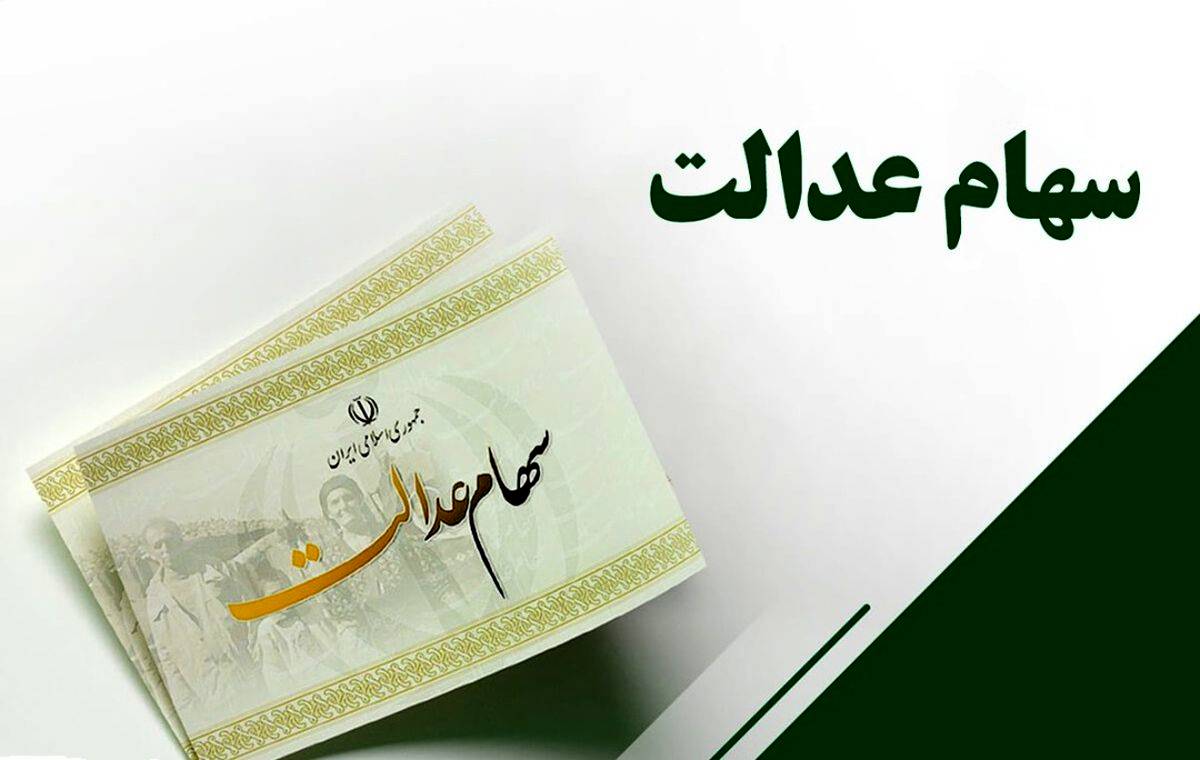 واریزی ۸۰۰۰۰۰۰۰ میلیونی برای سهام عدالتی‌ها / صاحبان سهام عدالت پولدار شدند
