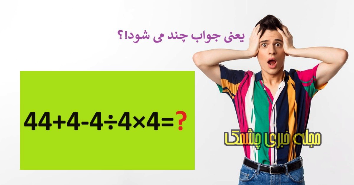 تست هوش ریاضی | اگر در 10 ثانیه جواب رو بگی نابغه‌ای!