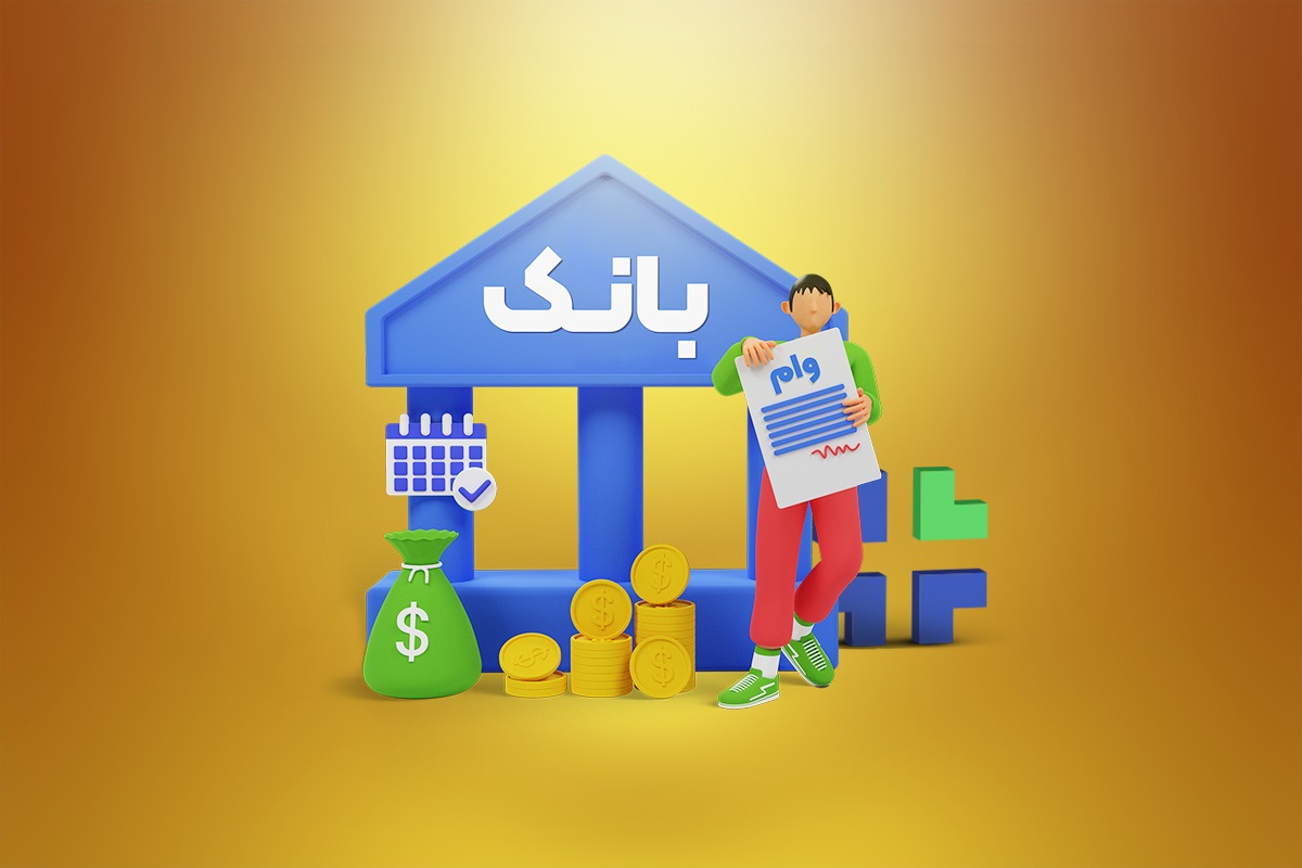 وام