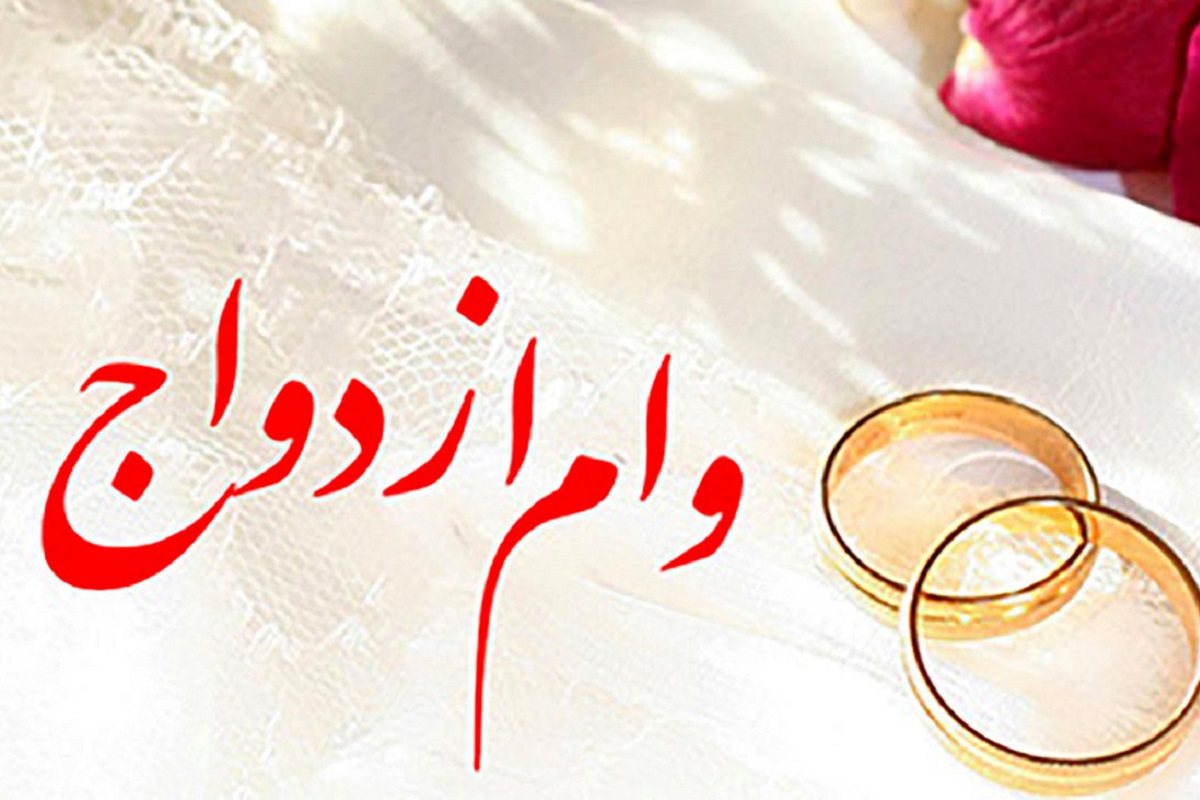 وام ازدواج