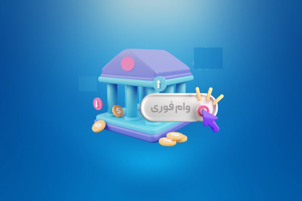 وام