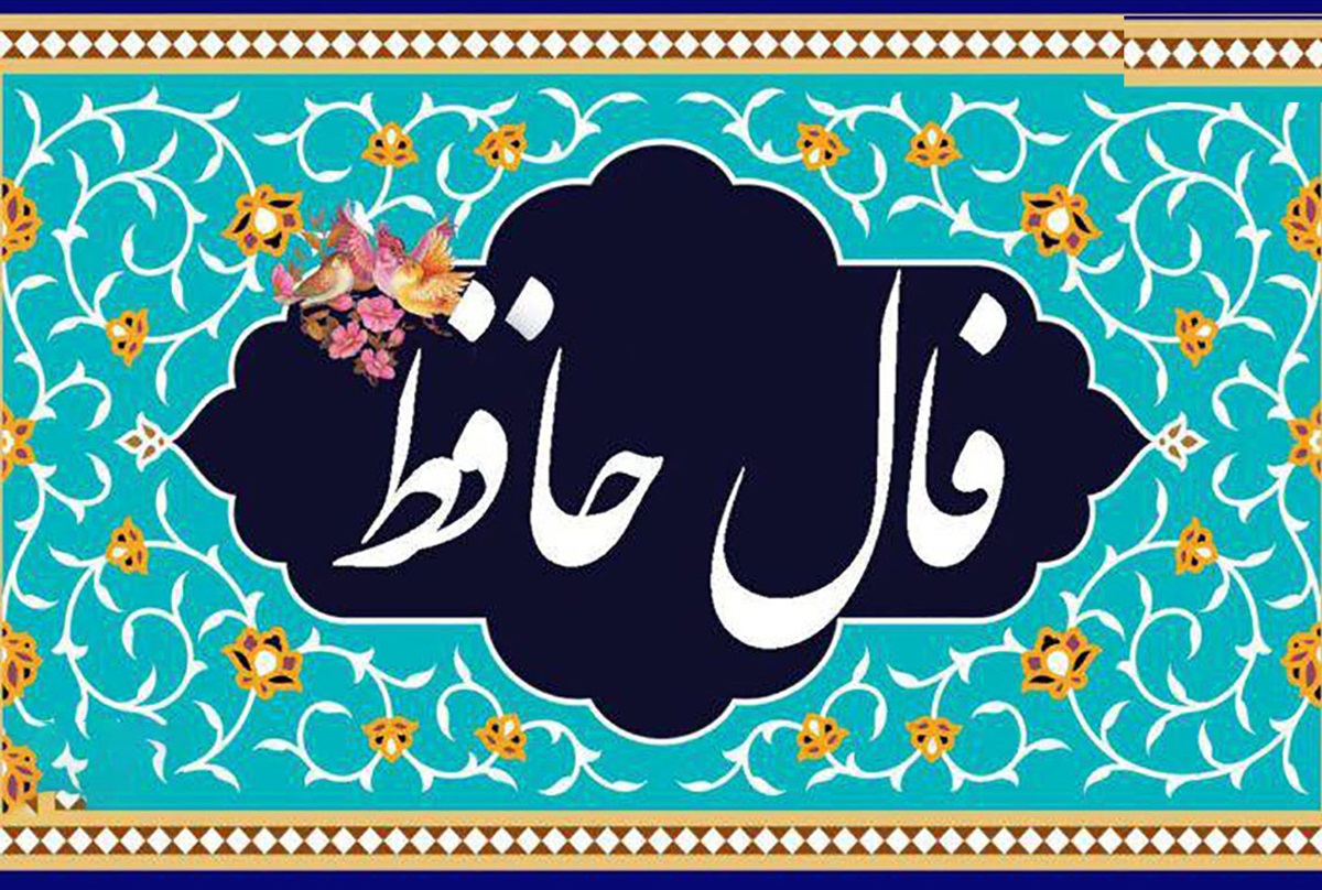 فال