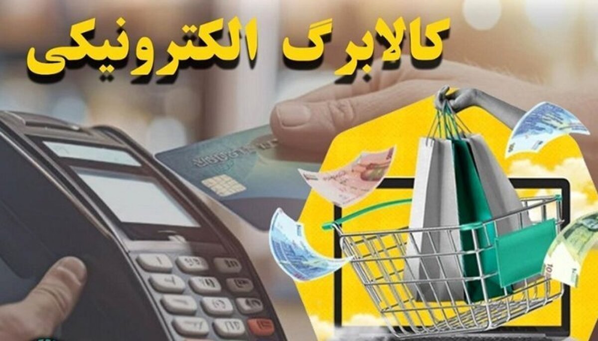 دولت و مجلس در حال بازطراحی کالابرگ الکترونیک برای پرداخت یارانه مستقیم