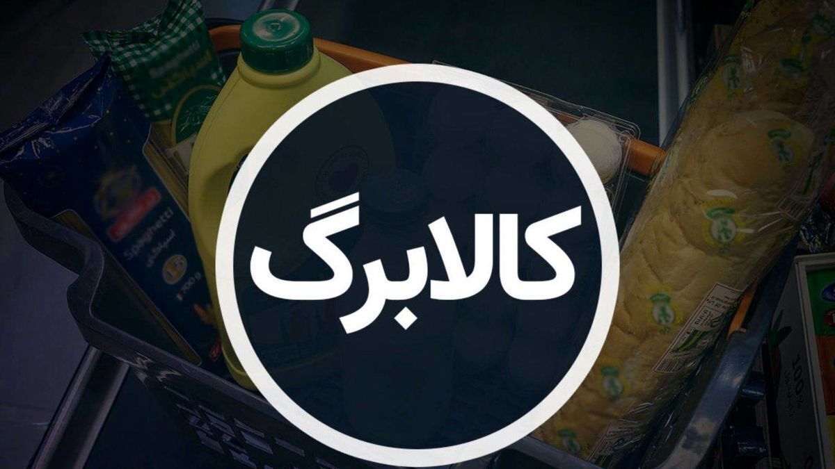 کالابرگ آذر ۱۴۰۴ کی واریز میشود؟ / روش استعلام کالابرگ مرحله پنجم