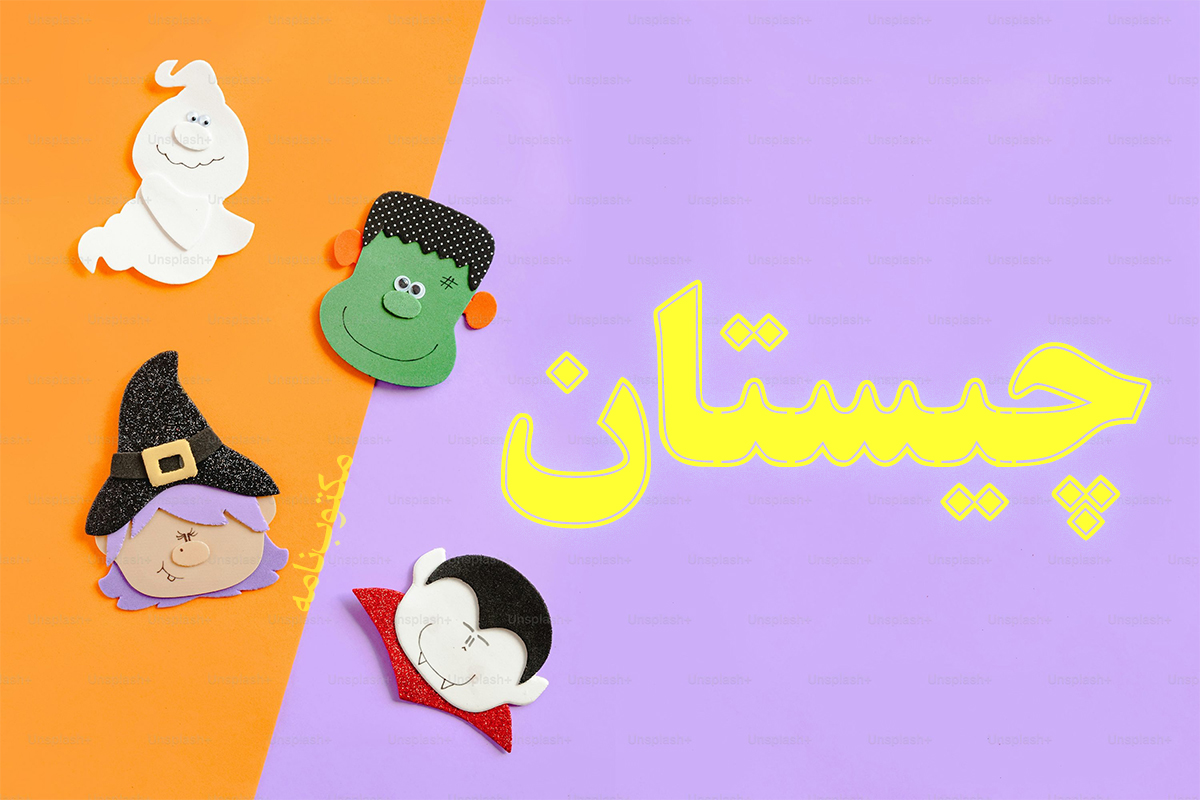 چیستان