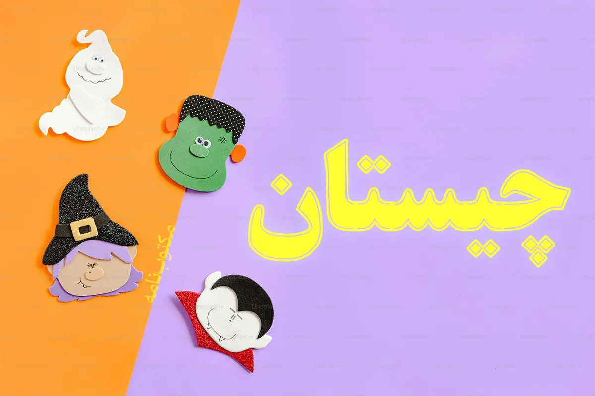 چیستان
