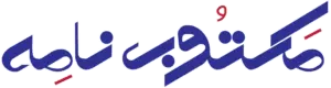 پایگاه خبری مکتوب نامه