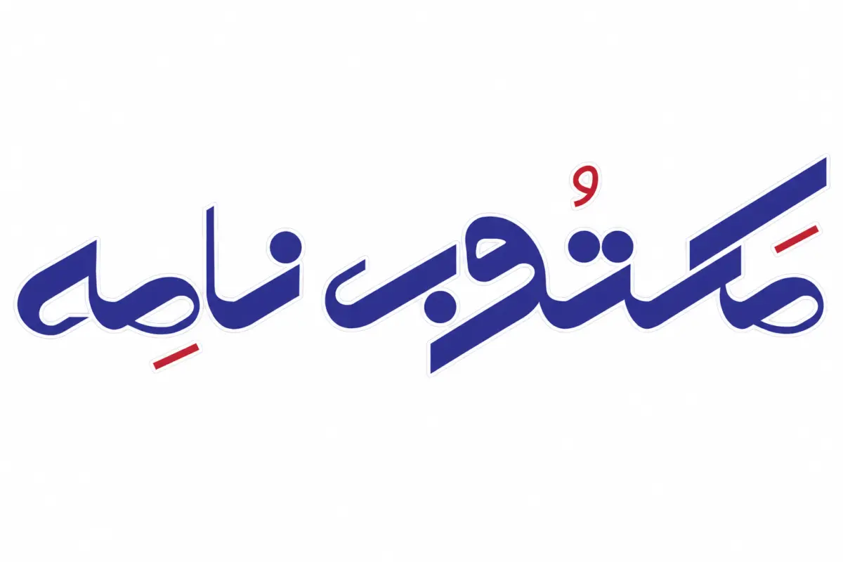 مکتوب نامه
