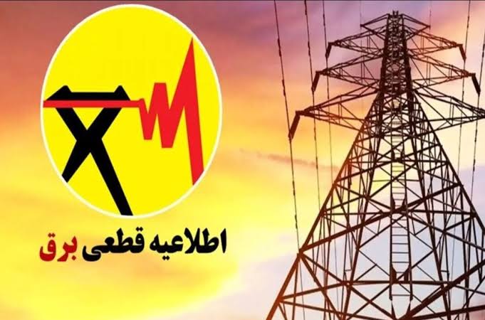 جدول قطعی برق فردا شنبه ۲۷ تیر ۱۴۰۵