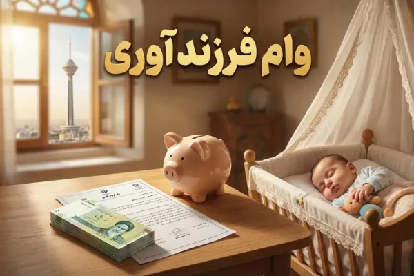 وام فرزندآوری