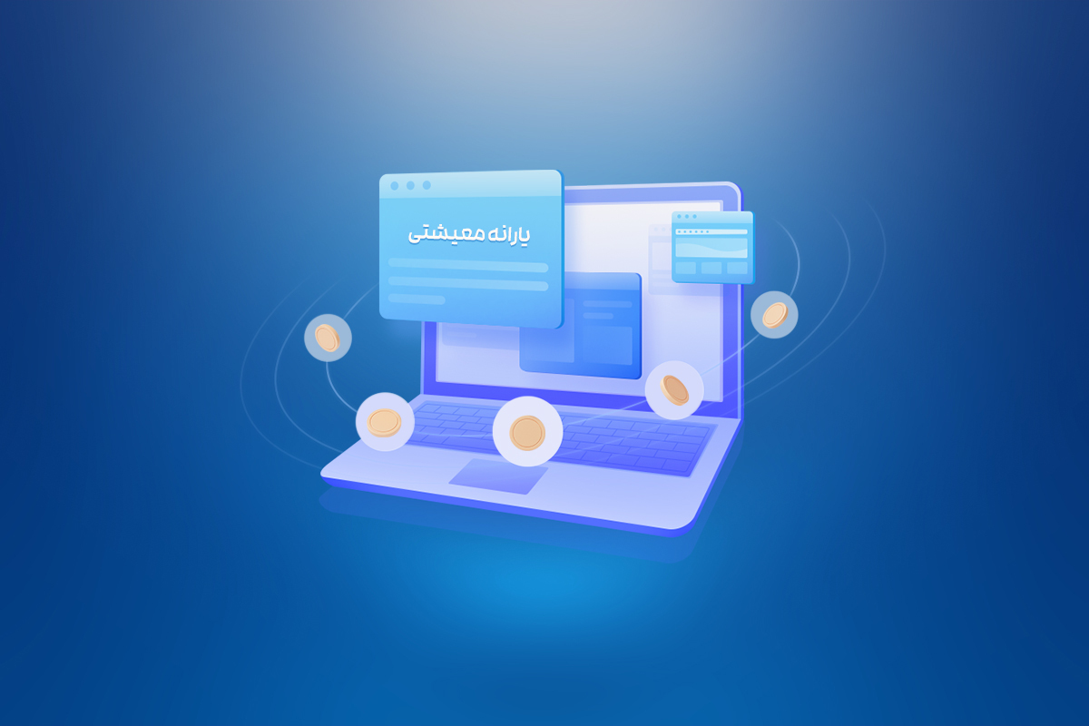 استعلام یارانه