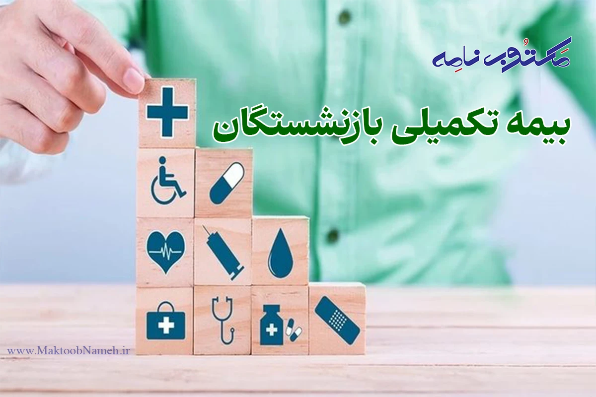 بیمه تکمیلی بازنشستگان