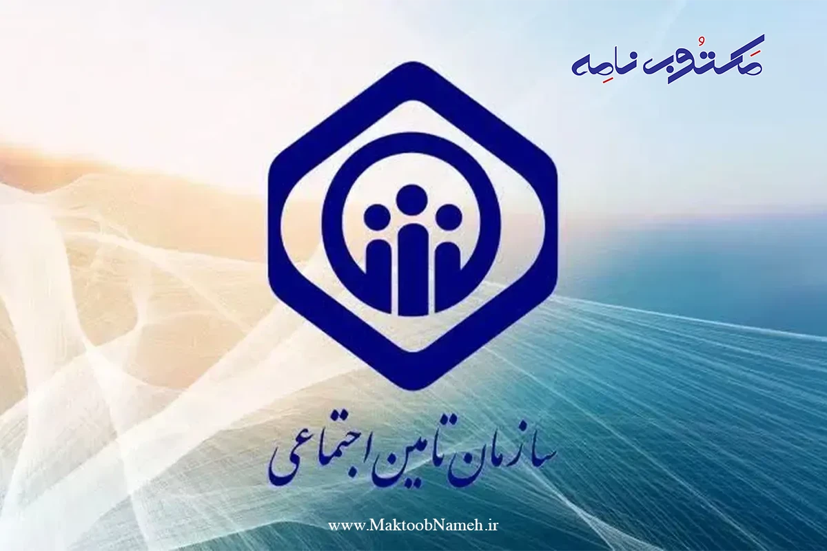 تامین اجتماعی