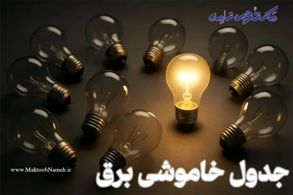 جدول خاموشی برق
