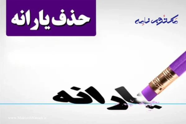 حذف یارانه