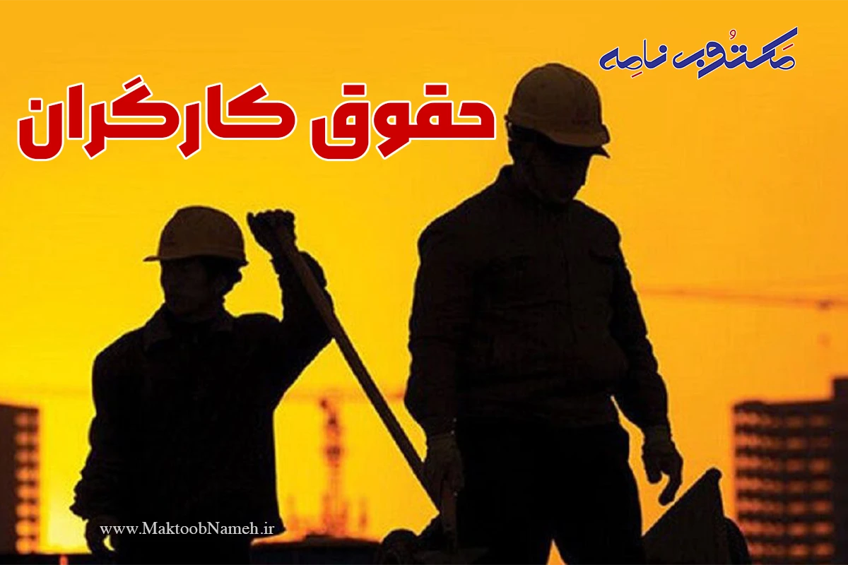 حقوق کارگران