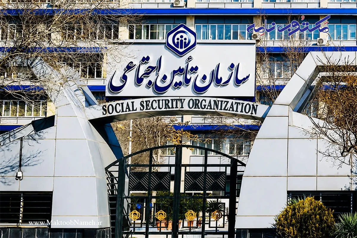 سازمان تامین اجتماعی