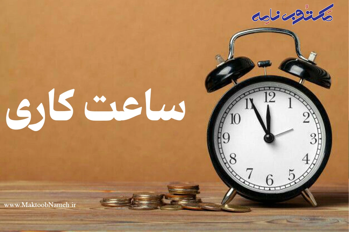 ساعت کاری