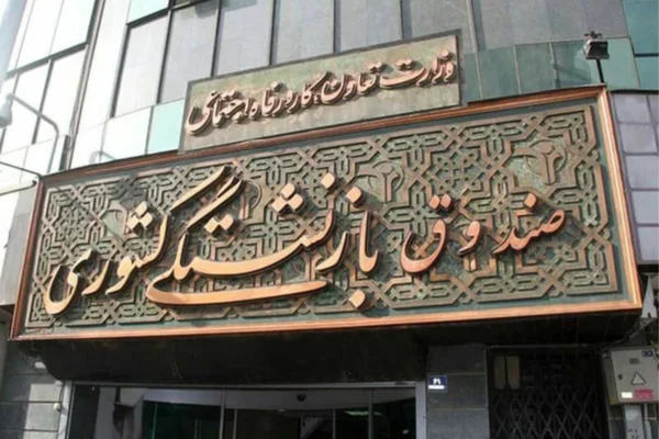 صندوق بازنشستگی کشوری