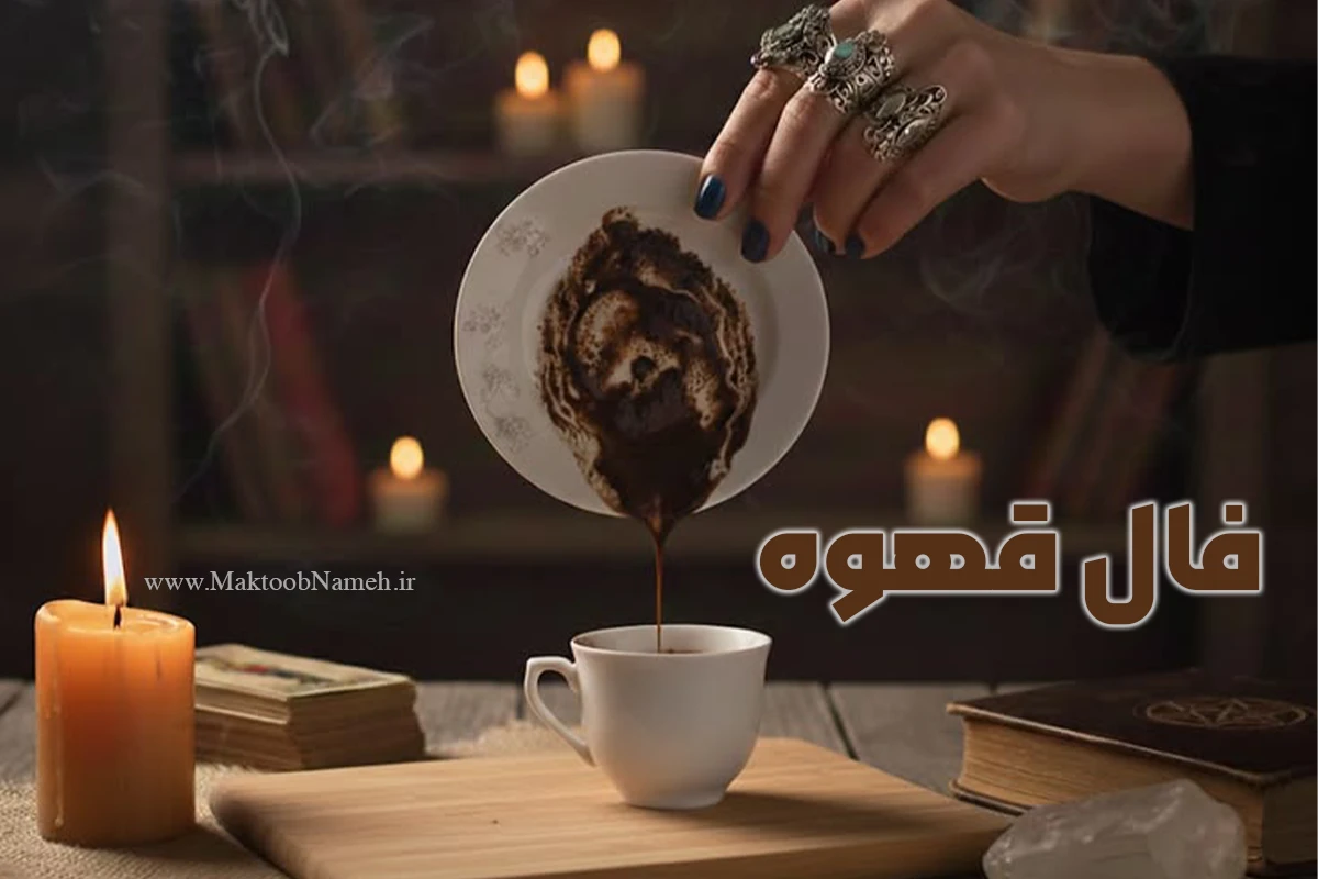 فال قهوه