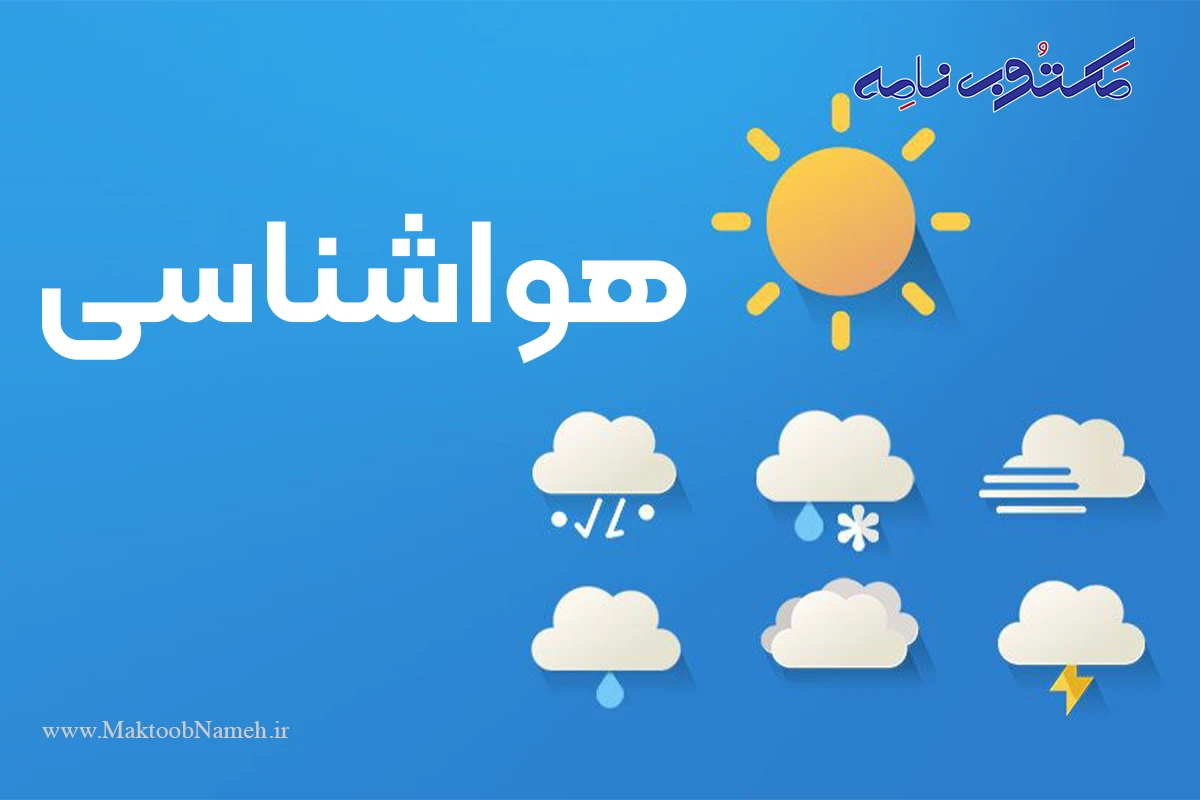 هواشناسی پیش بینی