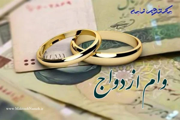وام ازدواج