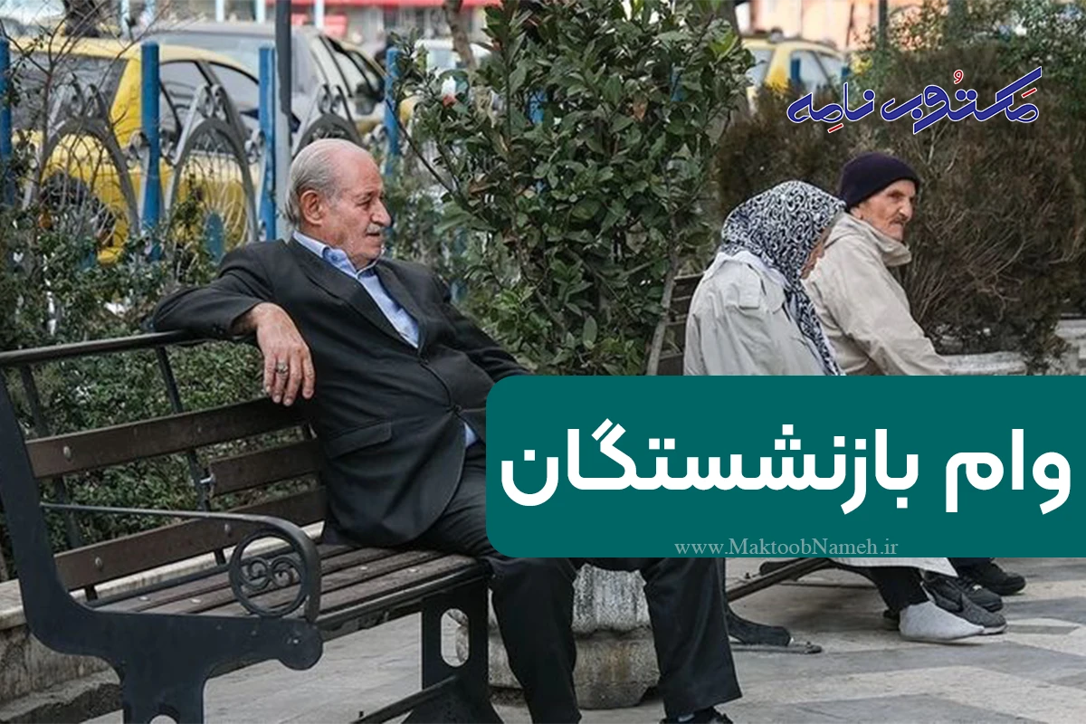 وام بازنشستگان