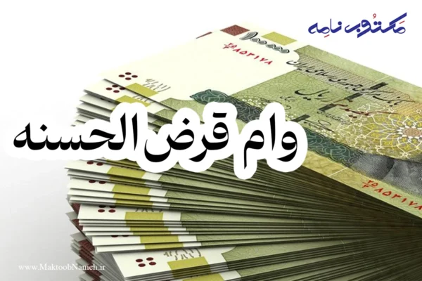 وام قرض الحسنه