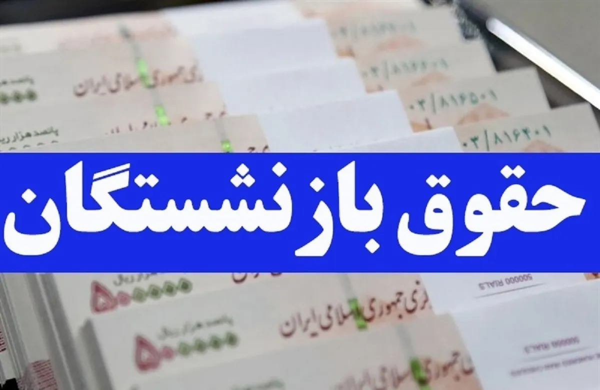 چرا حقوق بازنشستگان متفاوت است بررسی عوامل تأثیرگذار بر دریافتی ها و اختلافات حقوقی