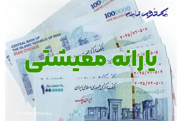 یارانه معیشتی