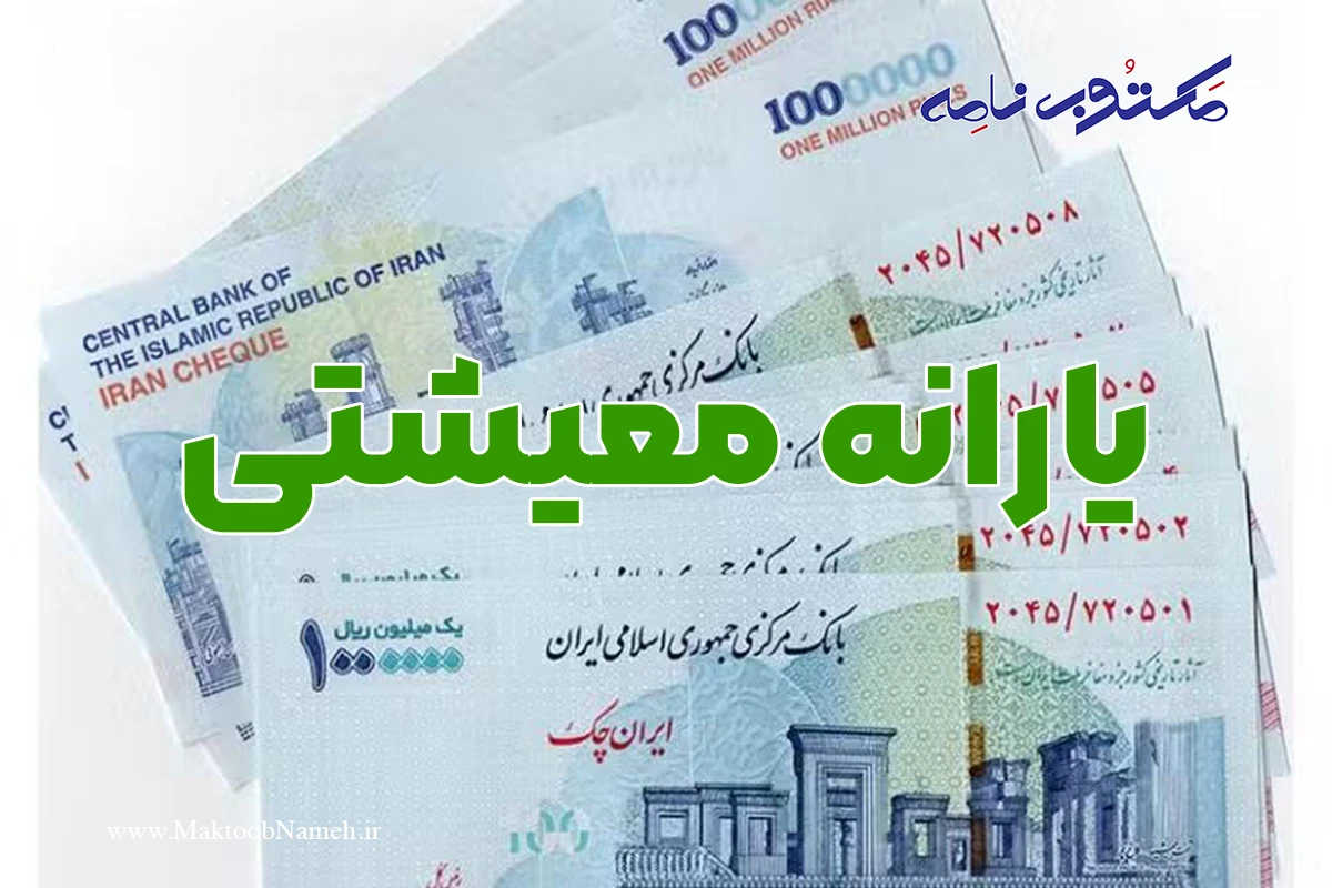 یارانه معیشتی