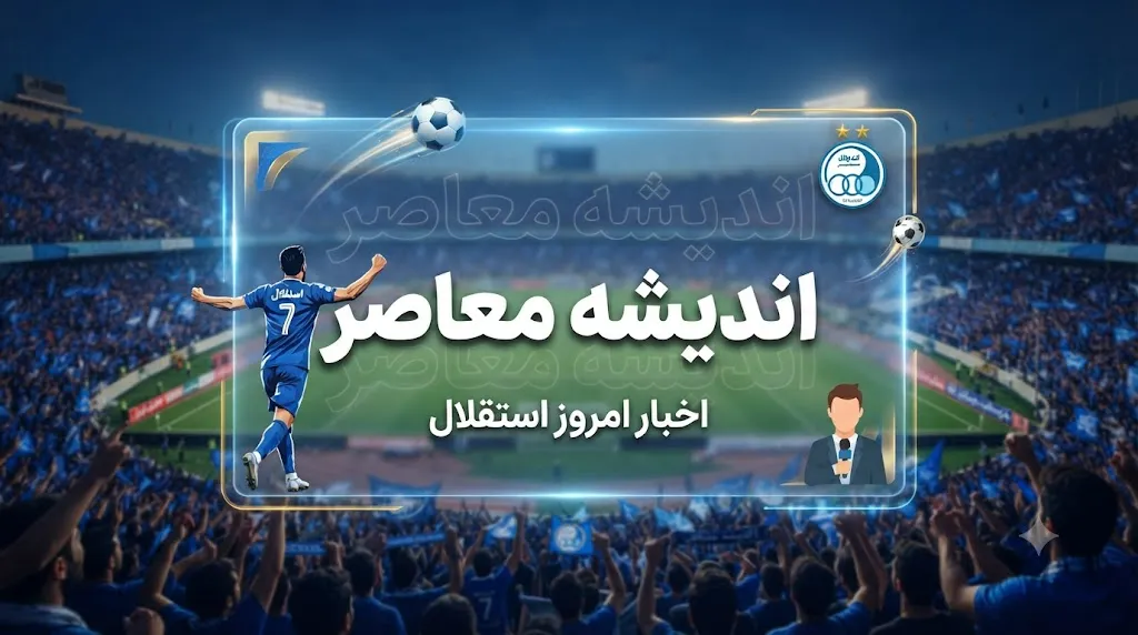 اخبار فوری استقلال | ترکیب کامل آبی ها برای دیدار حساس در اراک اعلام شد / غیبت صالح حردانی در ترکیب استقلال مقابل آلومینیوم ؛ احتمال بازوبند کاپیتانی بر بازوی روزبه چشمی یا سعید سحرخیزان